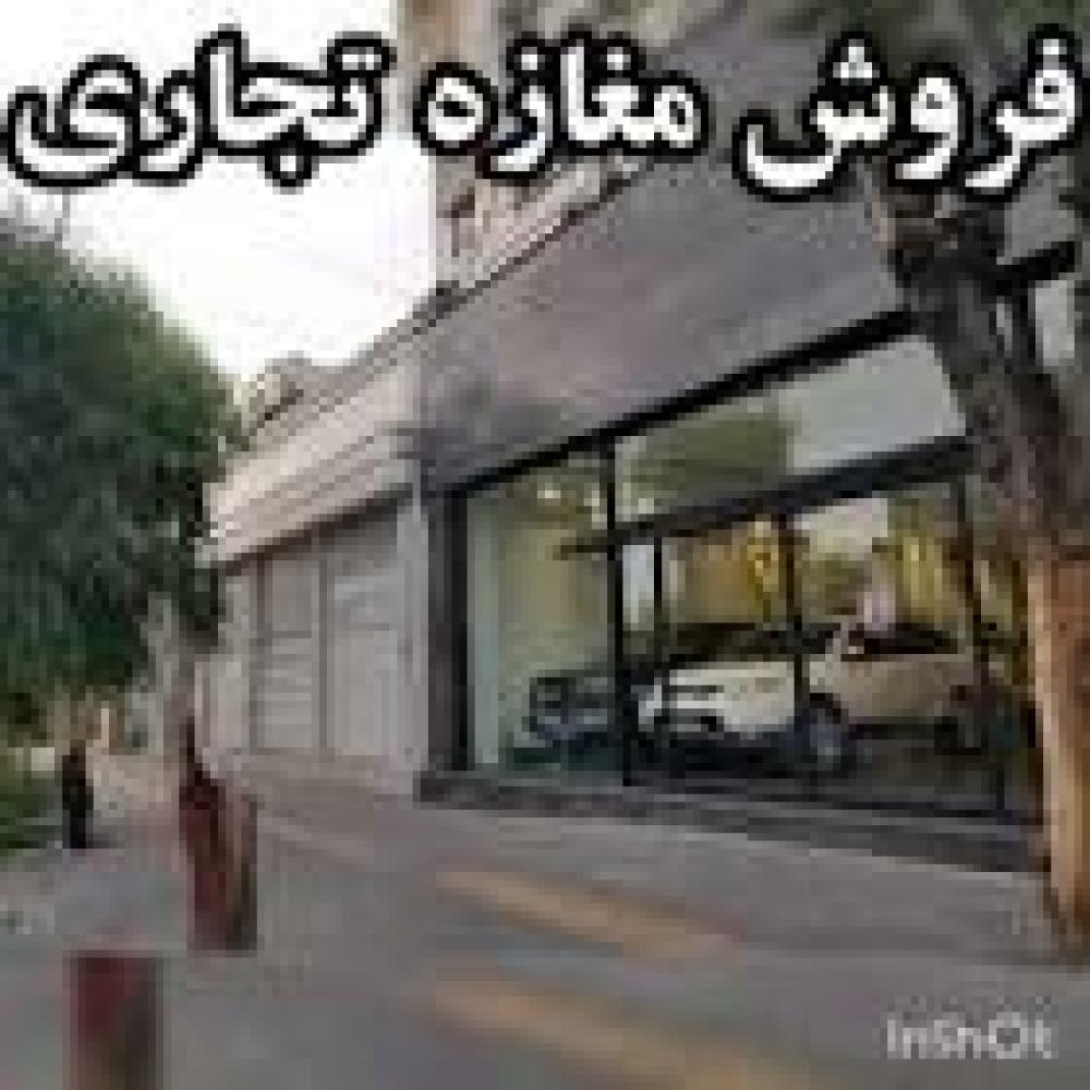 فروش مغازه تجاری امام 1 بسیار خوش مکان عقب نشینی شده
