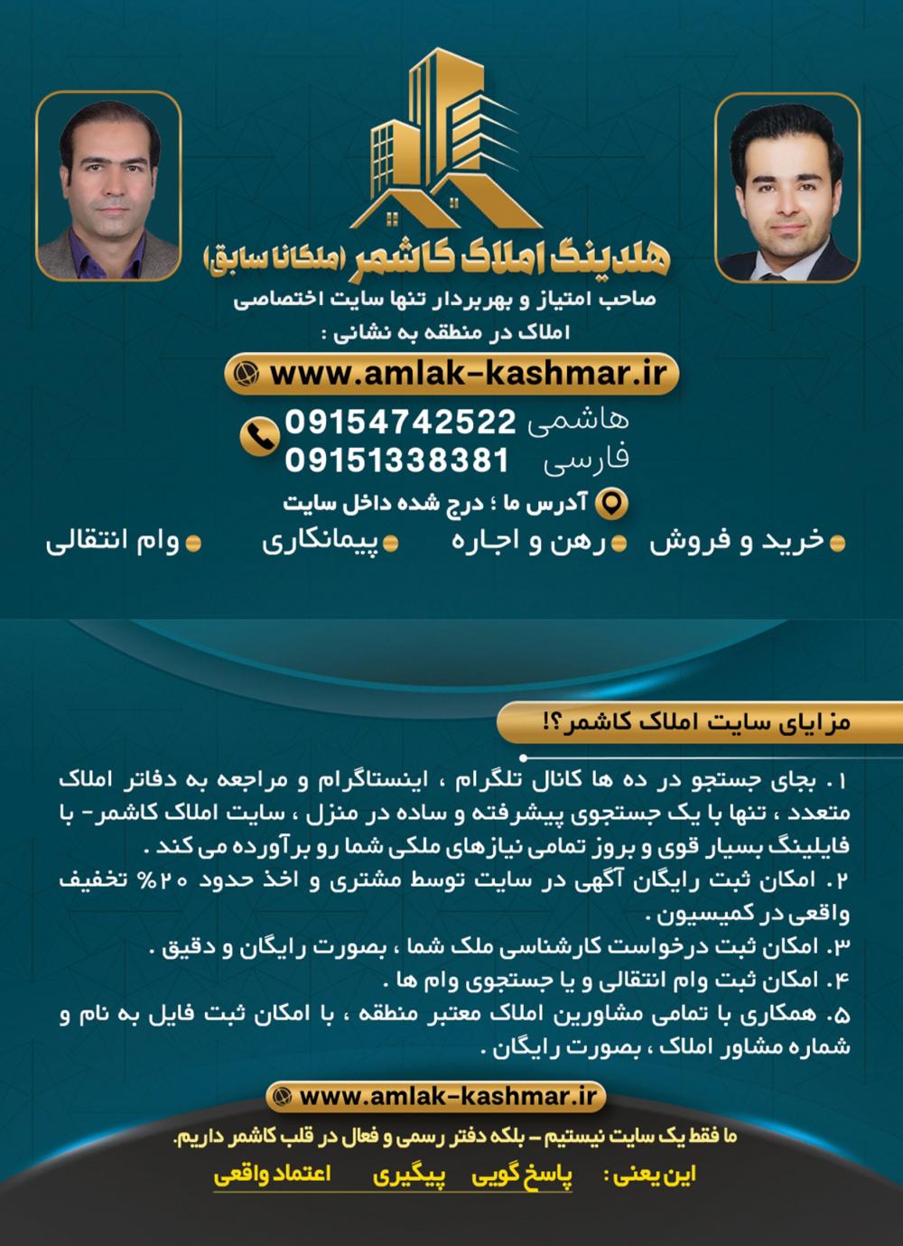 فروش منزل ویلایی نوساز - شهید صادقی (سایت املاک کاشمر)