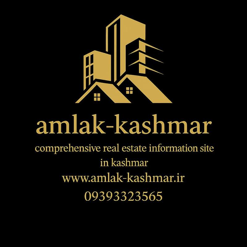 رهن و اجاره ویلایی مستقل(املاک کاشمر)