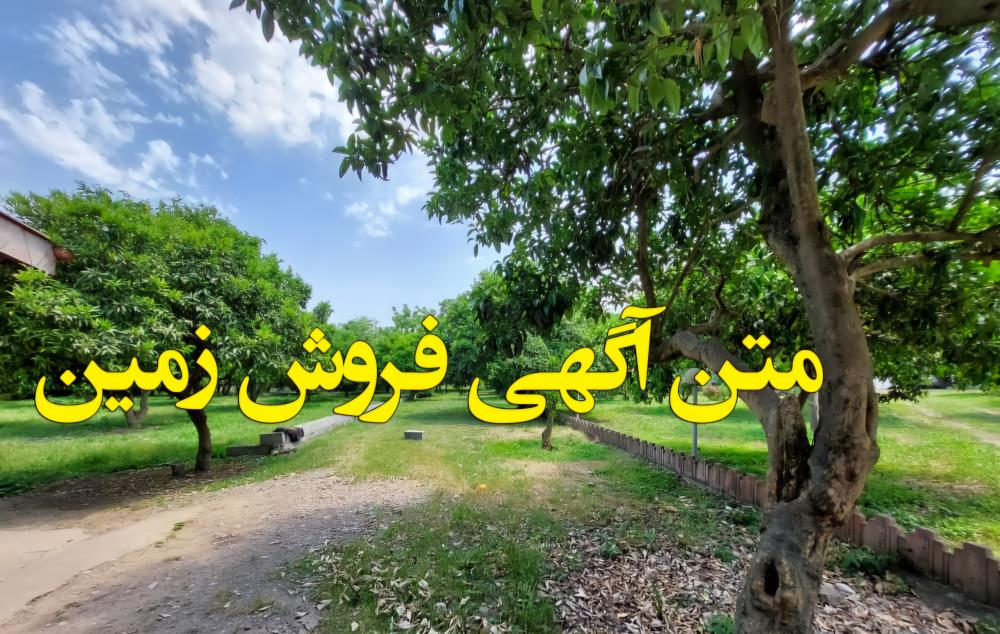 فروش زمین نیم قطعه - شهاب ترشیزی