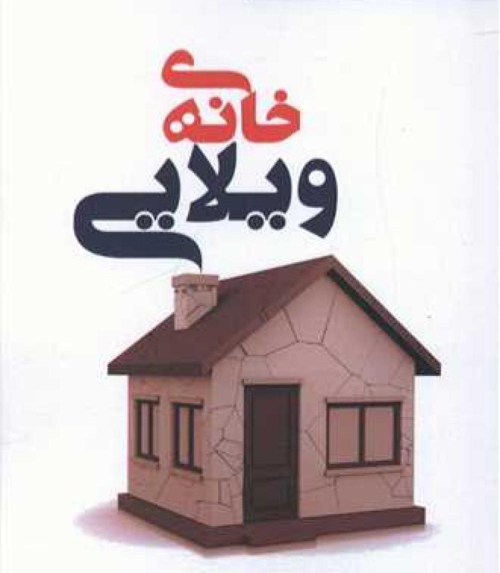 خانه ویلایی،تجاری